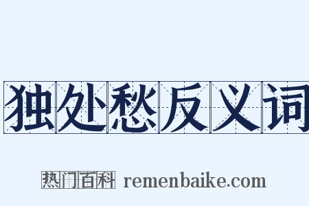 独处愁反义词是什么意思的图片